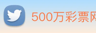 500万彩票网 logo